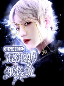 遺忘神祇之神祇傳說