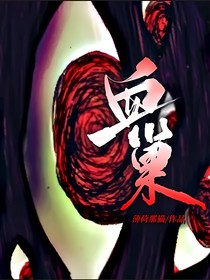 血巢
