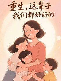 重生，這輩子我們都要好好的