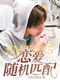 SMTR25：戀愛隨機匹配
