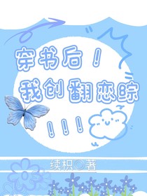 穿书后！我创翻恋综！！