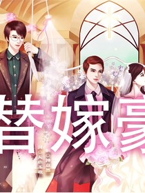 替嫁豪门改编