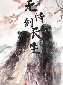 无情剑长生