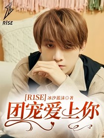 R1SE：团宠爱上你