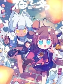 貓之茗日常整活（改穿越……）