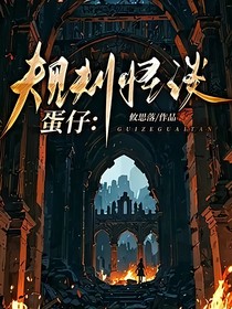 蛋仔：規(guī)則怪談