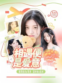 章昊：相遇便是爱意