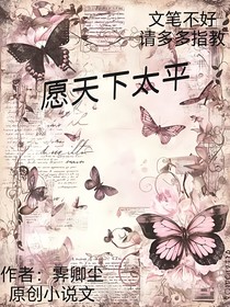 愿天下太平