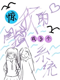 惊！我的闺蜜成了个系统