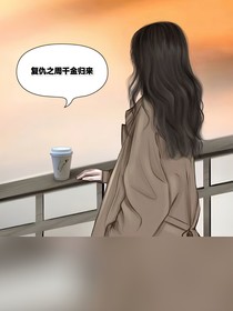 復(fù)仇之周千金歸來(lái)