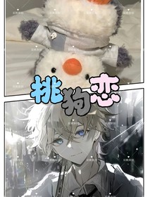 桃狗戀