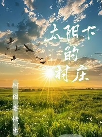 太陽下的村莊
