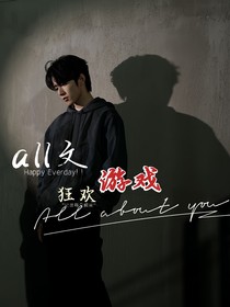 all文：狂欢游戏