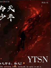 与天少年