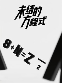 未结的方程式