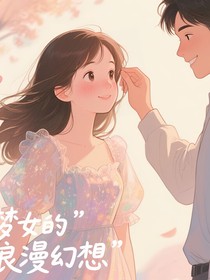 与他，跨次元相拥
