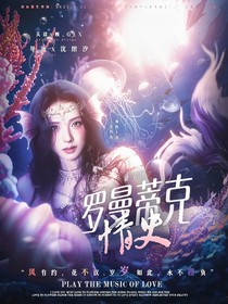 萌學(xué)園：羅曼蒂克情史