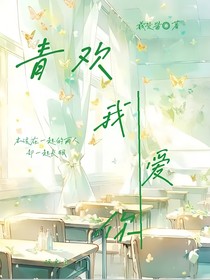 青欢，我爱你