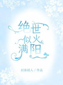 绝世：似火满阳