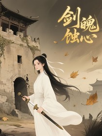 剑魄蚀心