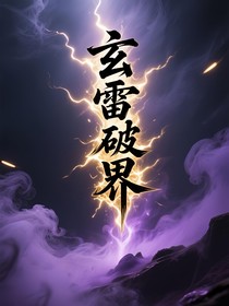 玄雷破界