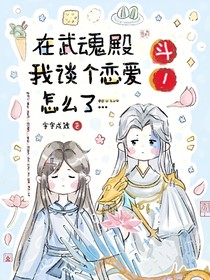 斗1：在武魂殿我談個戀愛怎么了