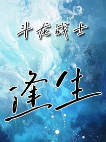 斗龍：逢生