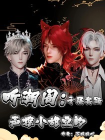 听潮阁：声控小甜豆的千层套路