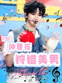 TOP：仲夏夜狩猎美男