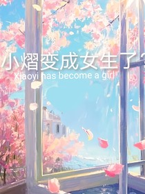 小熠變成女生了！？