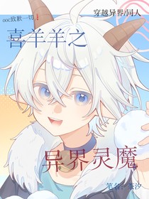 喜羊羊之異界靈魔