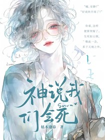 斩神：神说我们会死