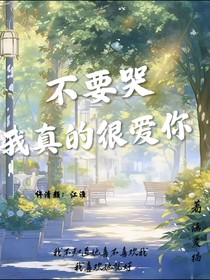 不要哭，我真的很爱你