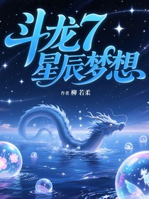 斗龍7：星辰夢想