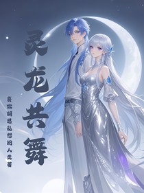 靈龍共舞