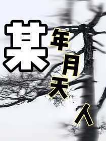 某年某月某天某人