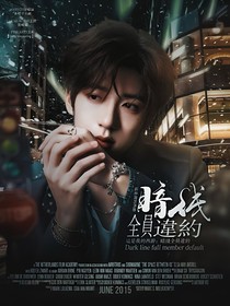 这是我的西游：暗线全员违约