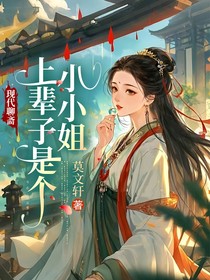 上辈子是个小小姐