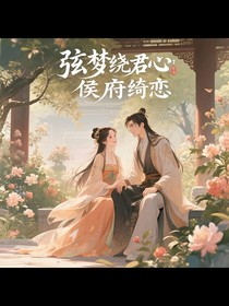弦梦绕君心：侯府绮恋
