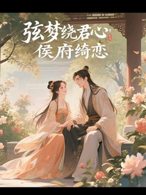 弦梦绕君心：侯府绮恋爱