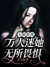 無限游戲：萬人迷她無所畏懼