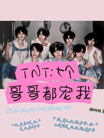 時團TNT：七個哥哥都寵我