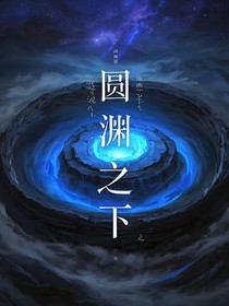 圆渊之下