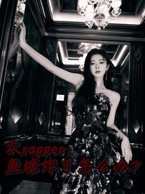 Rapper：魚塘炸了怎么辦？