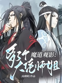 魔道观影：多了个大佬师姐