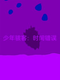 少年駭客：時間錯誤