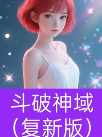 斗破神域（復(fù)新版）