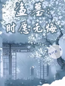 时愿无悔