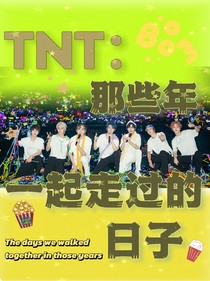 TNT：那些年一起走过的日子