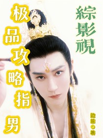 綜影視：極品攻略指男